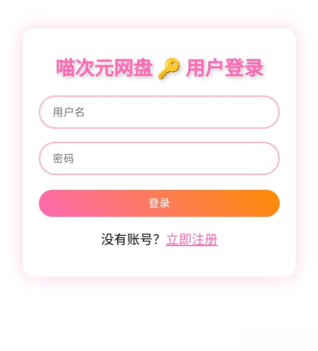 喵盘-一个开源的个人网盘系统-新觅源码库