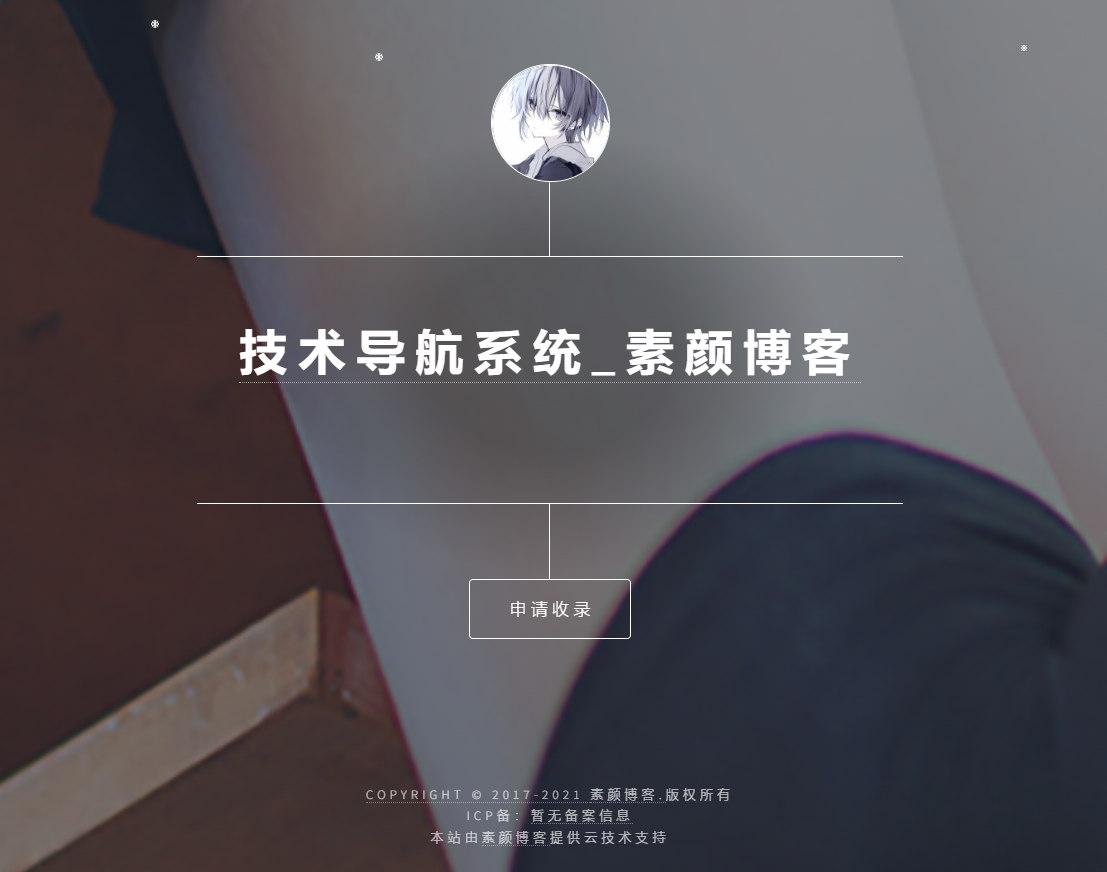 开源PHP个人技术导航系统网站源码 带后台-新觅源码库
